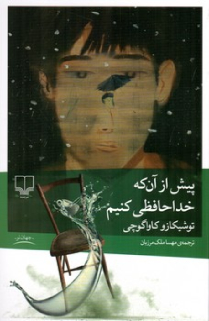 تصویر  پیش از آنکه خداحافظی کنیم (رقعی-شمیز)